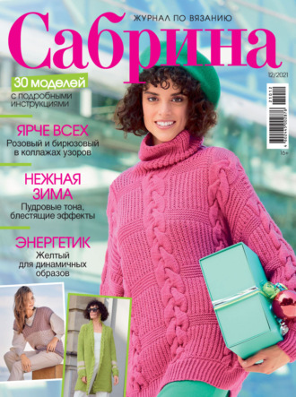 . Сабрина №12/2021