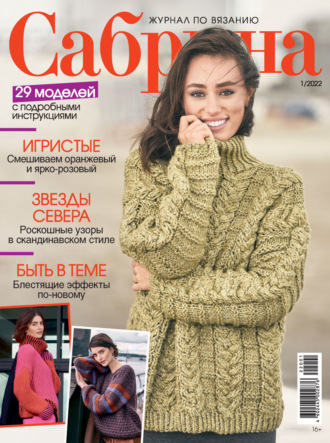 . Сабрина №01/2022