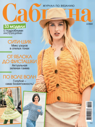 . Сабрина №02/2022