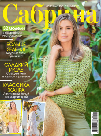 . Сабрина №07/2022