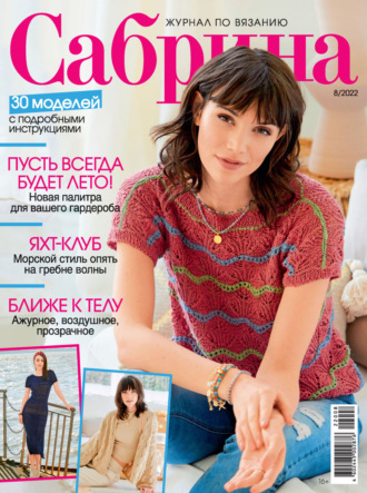 . Сабрина №08/2022