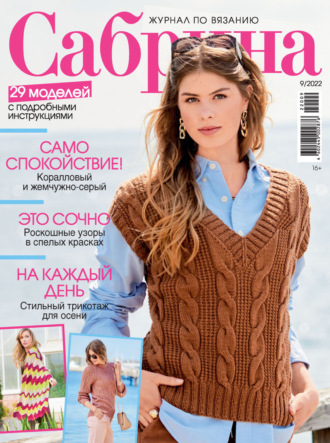 . Сабрина №09/2022