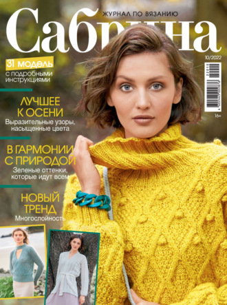 . Сабрина №10/2022