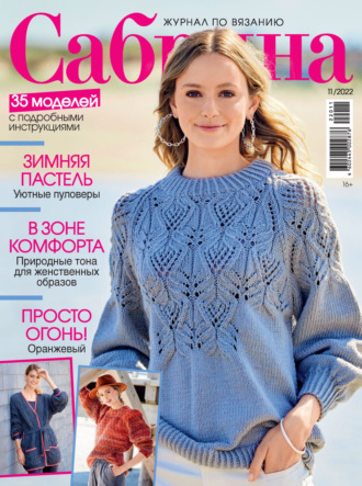 . Сабрина №11/2022