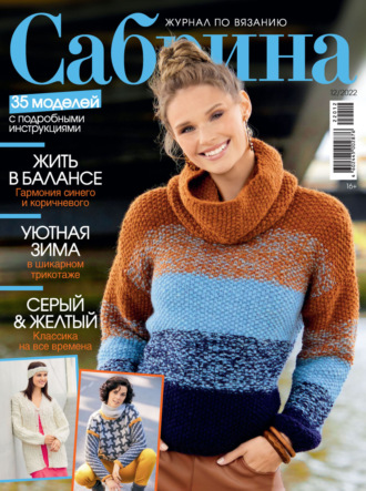 . Сабрина №12/2022