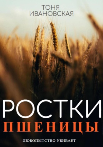 Тоня Ивановская. Ростки пшеницы
