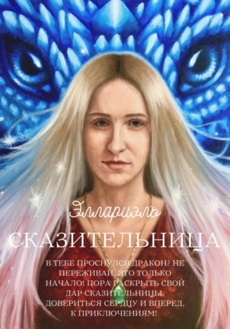 Эллариэль. Сказительница