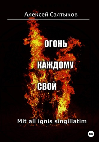 . Огонь каждому свой