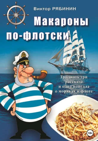 . Макароны по-флотски