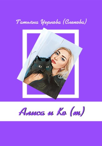 Татьяна Чернова (Слепова). Алиса и Ко (т)