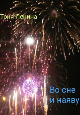 Тоня Ленина. Во сне и наяву