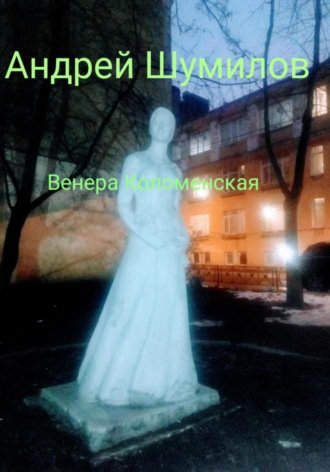 . Венера Коломенская