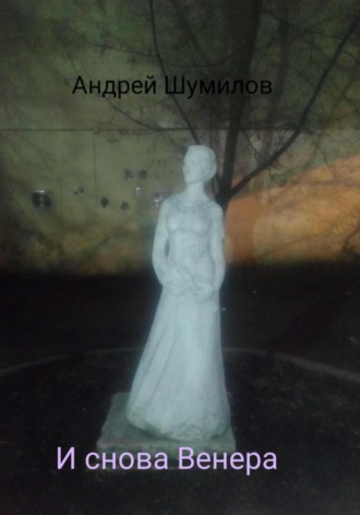 . И снова Венера