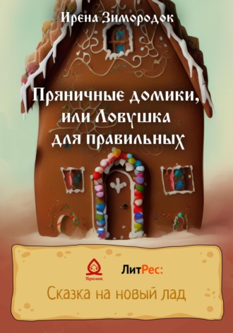 Ирена Зимородок. Пряничные домики, или Ловушка для правильных
