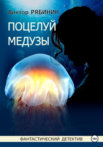 . Поцелуй медузы