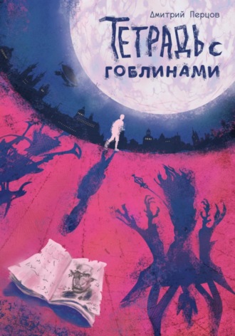 Дмитрий Перцов. Тетрадь с гоблинами