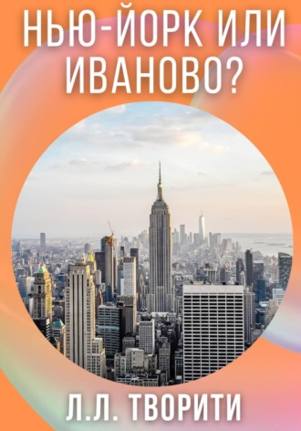 Лотос Творити. Нью-Йорк или Иваново?