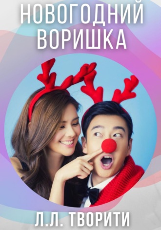 . Новогодний воришка