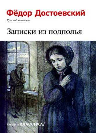 . Записки из подполья