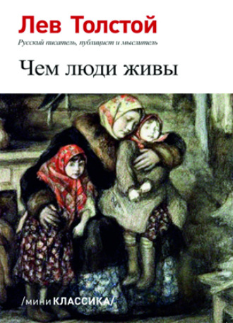 . Чем люди живы