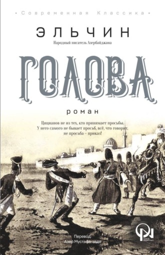 . ГОЛОВА