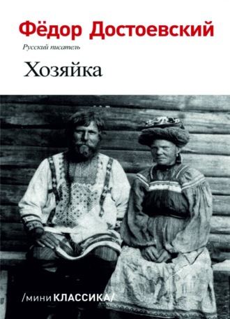 . Хозяйка