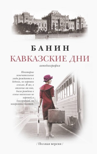 . КАВКАЗСКИЕ ДНИ
