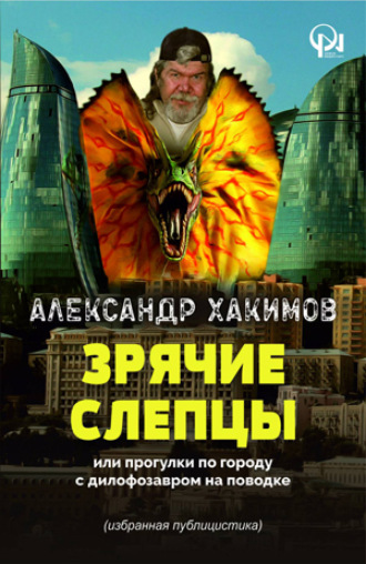 . Зрячие слепцы