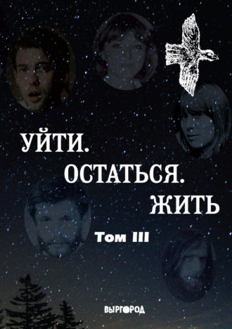 . Уйти. Остаться. Жить. Антология литературных чтений «Они ушли. Они остались». Том III