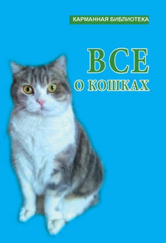 . Всё о кошках