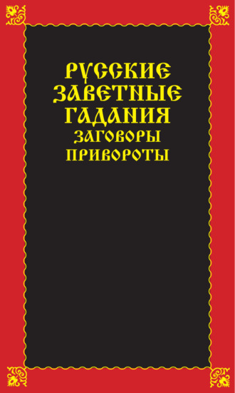 Вера Надеждина. Русские заветные гадания, заговоры, привороты