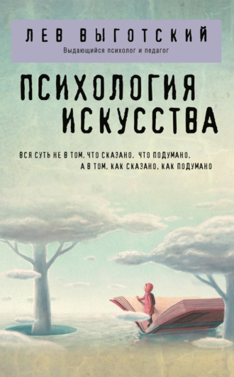 . Психология искусства