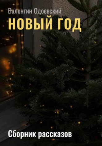 Валентин Одоевский. Новый год
