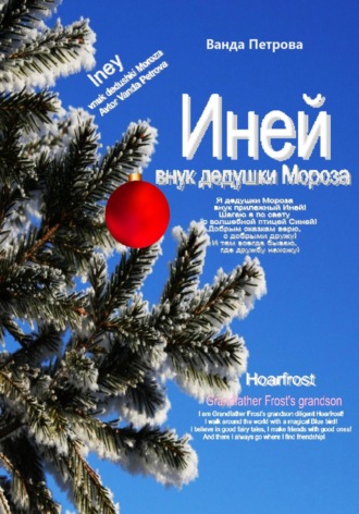 . Иней – внук дедушки Мороза! Мифологическая фантастика