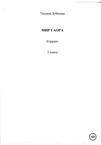 . Мир Гаора. Коррант. 3 книга