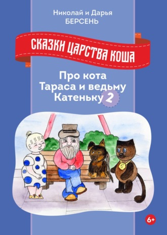 Николай Берсень. Сказки царства Коша. Про кота Тараса и ведьму Катеньку – 2