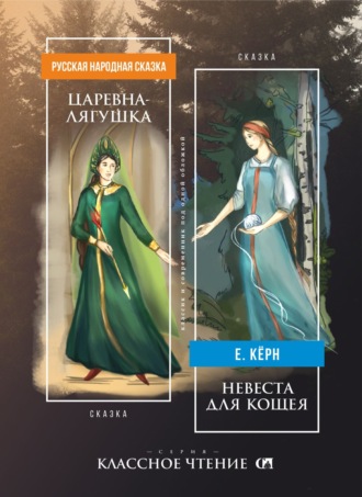 Елена Кёрн. Царевна-лягушка. Невеста для Кощея