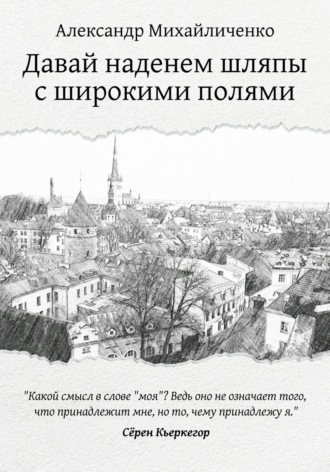 Александр Михайличенко. Давай наденем шляпы с широкими полями