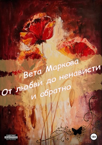 . От любви до ненависти и обратно
