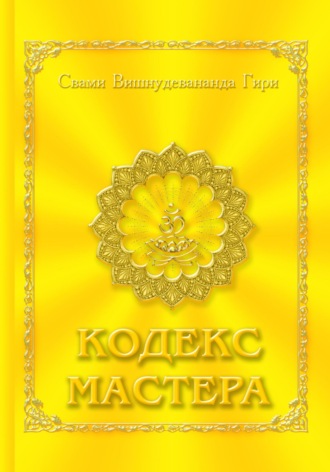 Шри гуру свами Вишнудевананда Гири. Кодекс Мастера