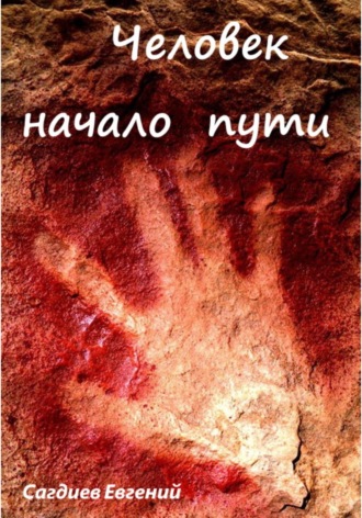 Евгений Сагдиев. Человек начало пути