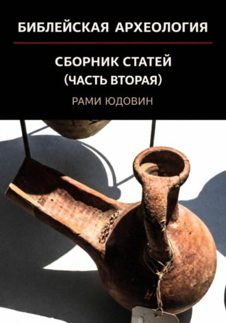 Рами Юдовин. Библейская археология. Часть вторая