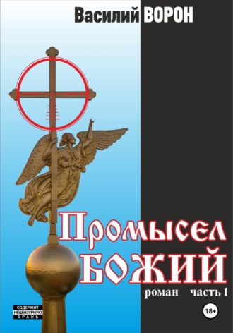 . Промысел божий