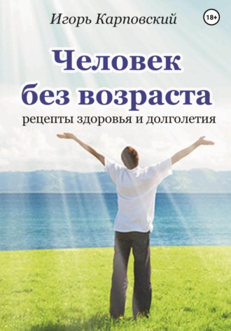. Человек без возраста