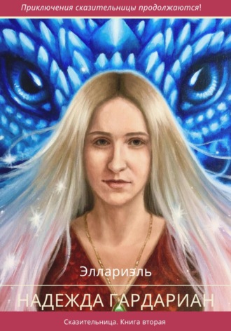 Эллариэль. Надежда Гардариан