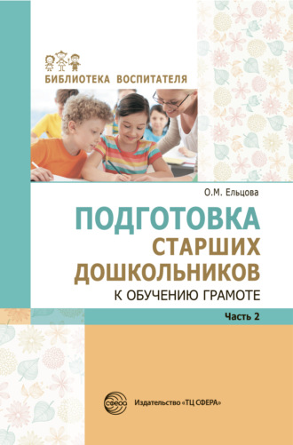 . Подготовка старших дошкольников к обучению грамоте: Метод. пособие. В 2 частях. Часть 2