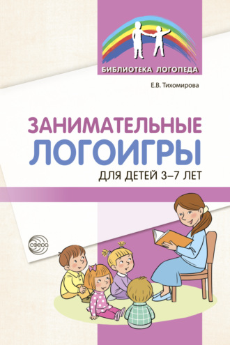 . Занимательные логоигры для детей 3-7 лет