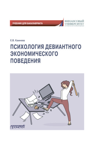 . Психология девиантного экономического поведения