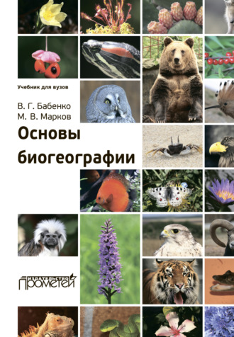 Владимир Григорьевич Бабенко. Основы биогеографии