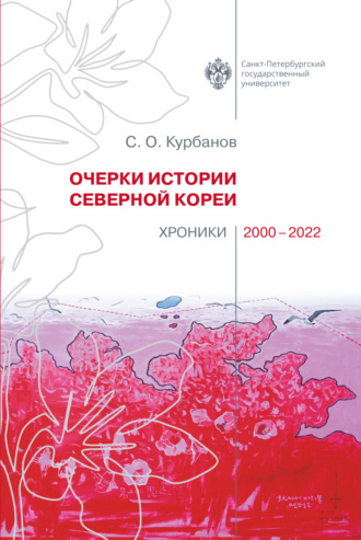 С. О. Курбанов. Очерки истории Северной Кореи. Хроники 2000-2022